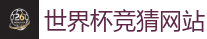 世界杯竞猜网站_2026世界杯 (FIFA WorldCUP)中国买球指定网站
